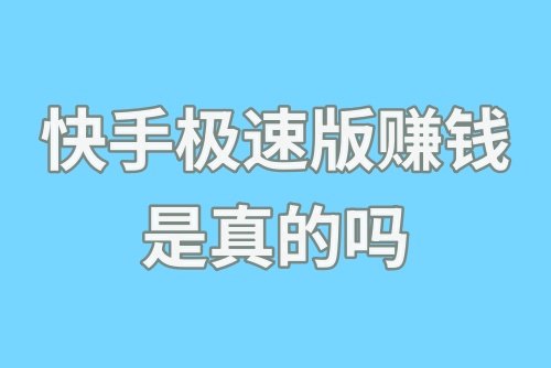 快手极速版赚钱是真的吗？快手极速版怎么赚钱？