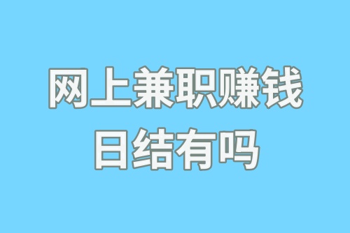 网上兼职赚钱日结有吗？揭秘网上兼职赚钱方法！