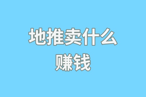 地推卖什么赚钱？地推适合做什么生意？