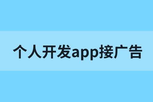 个人开发app去哪里接广告？app如何接广告赚钱？