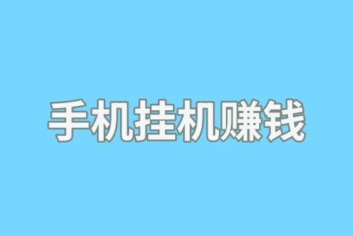 手机挂机赚钱是真的吗？有没有靠谱的手机赚钱项目？