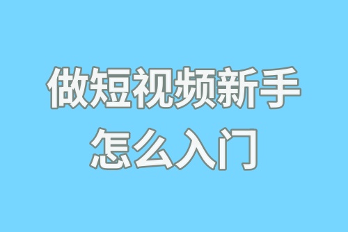 做短视频新手怎么入门？做短视频真的能挣到钱吗？