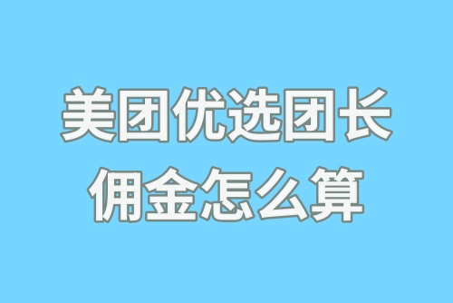 美团优选团长佣金怎么算？