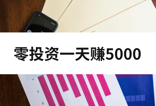 零投资一天赚5000偏门怎么做？分享几个副业赚钱项目