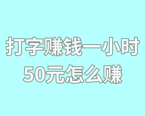 打字赚钱一小时50元怎么赚？打字赚钱兼职靠谱吗？