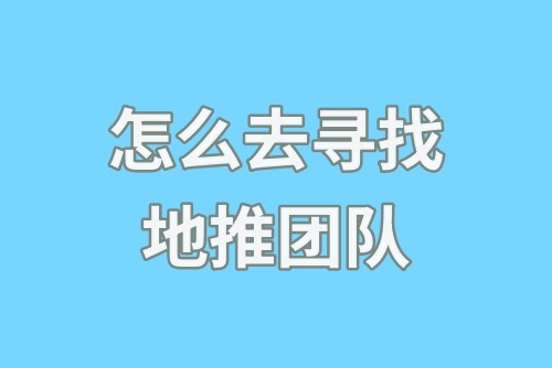 怎么去寻找地推团队？地推团队一般怎么收费？