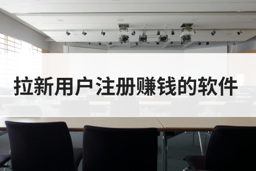 拉新用户赚钱的软件有哪些？这5款软件榜上有名！