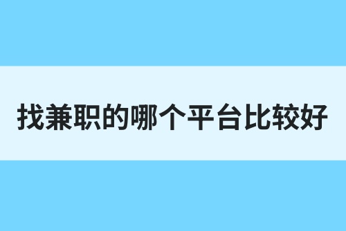找兼职的哪个平台比较好？推荐6款兼职赚钱平台