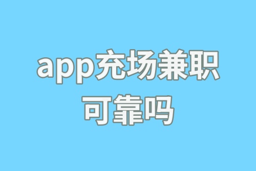 app充场兼职可靠吗？