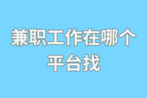 兼职工作在哪个平台找？网上接单干活途径分享！