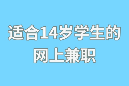 适合14岁学生的网上兼职有哪些?这些网上兼职可以收藏!