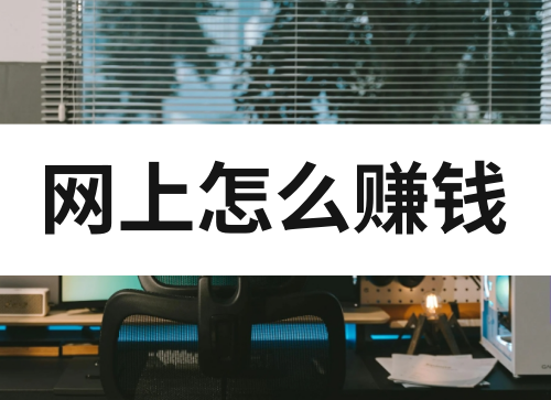 网上怎么赚钱一天五百？分享几个网上赚钱方法！