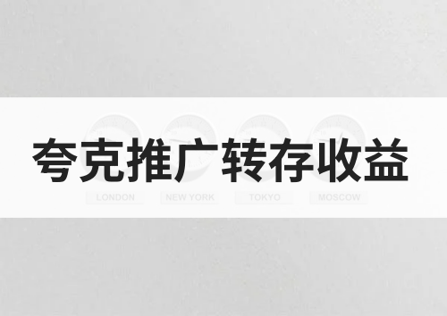 任推邦夸克推广转存收益有多少？全新网盘拉新玩法推荐！