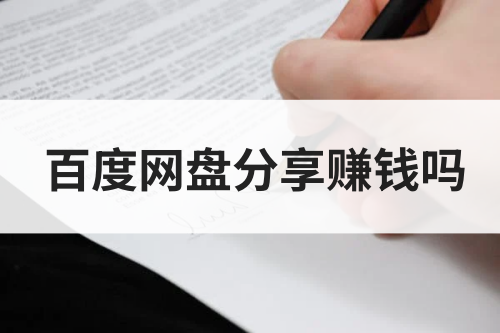 百度网盘分享可以赚钱吗？百度网盘拉新怎么做？