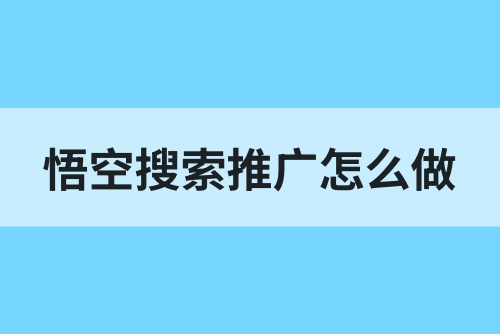 悟空搜索推广怎么做？分享悟空搜索拉新推广入口