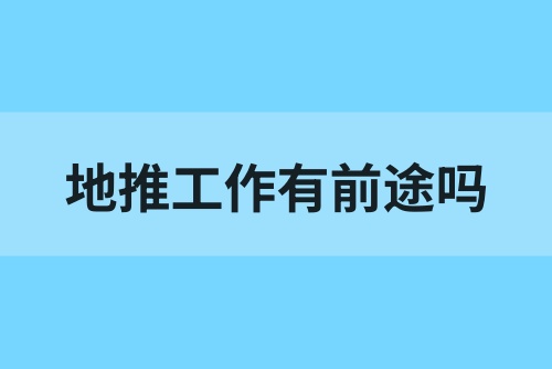 地推工作有前途吗？地推拉新怎么接单？