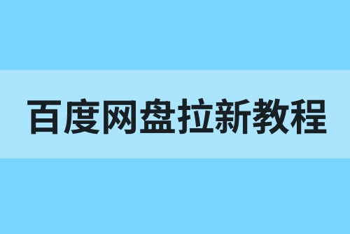 百度网盘拉新教程：教你免费对接一手网盘推广任务