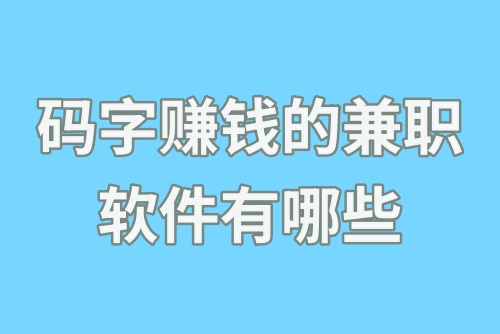 码字赚钱的兼职软件有哪些？