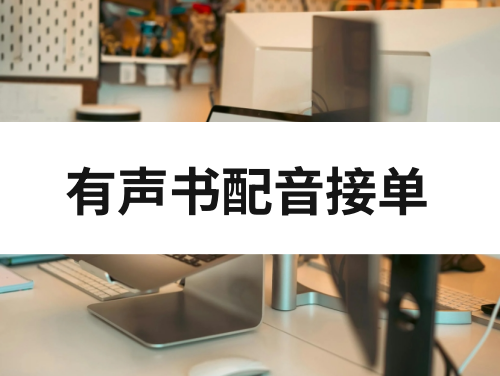有声书配音在哪接单？分享有声书配音接单渠道
