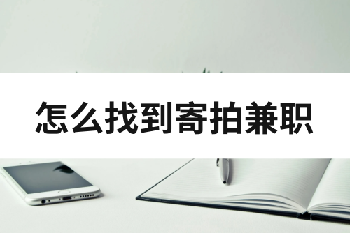 怎么找到正规寄拍兼职？怎么接寄拍兼职？