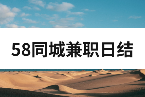 58同城兼职日结可靠吗？58同城兼职怎么做？