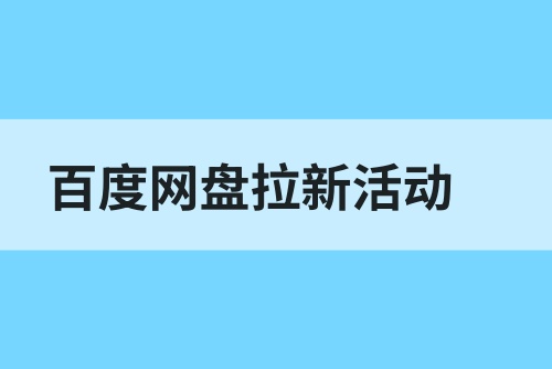 百度网盘拉新活动新春好价来袭！新手网盘推广教程速码！