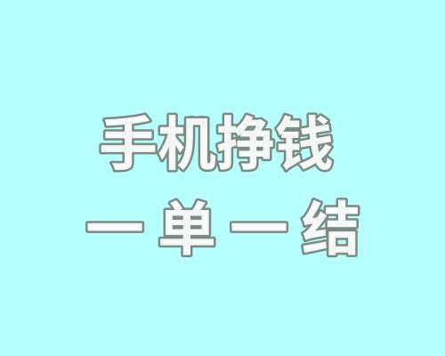 有没有手机挣钱一单一结？这几种兼职有手机就可以做！