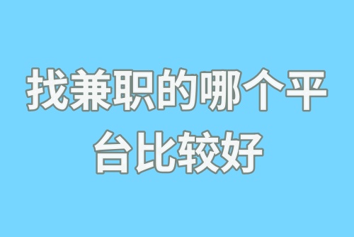 找兼职的哪个平台比较好？盘点五大兼职赚米平台！