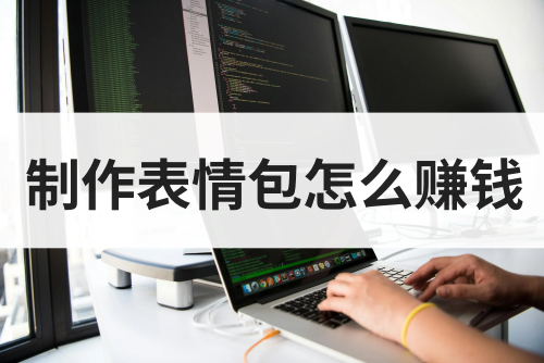 制作表情包怎么赚钱？微信表情包作者赚钱吗？