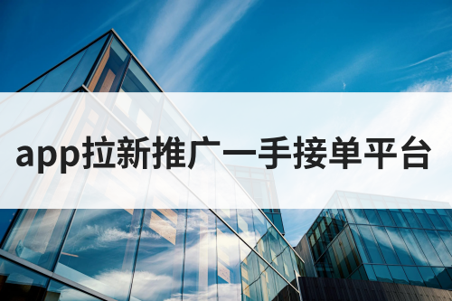 app拉新推广一手接单平台有哪些？2025年这6款app拉新软件很热门！