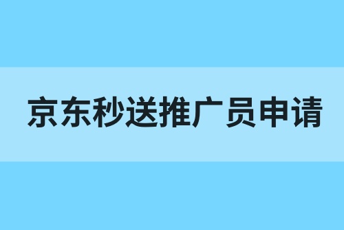 京东秒送推广员如何申请？单店170元，京东秒送拉新入口上线！
