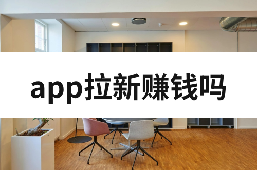 app拉新赚钱吗？app拉新怎么做线上？