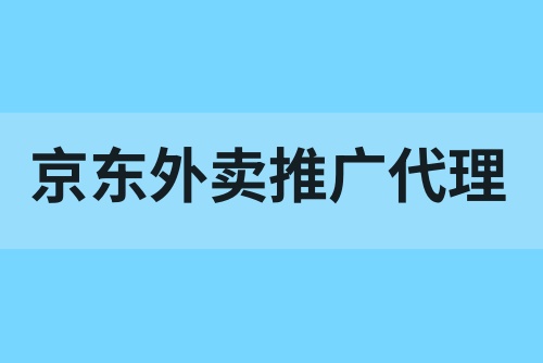 京东外卖推广代理怎么开通？佣金170元，抢占推广先机！