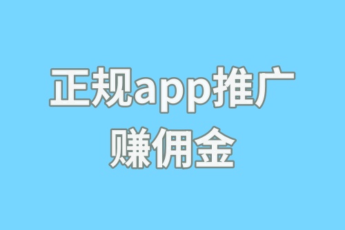 正规app推广赚佣金有哪些平台？赚佣金的app分享