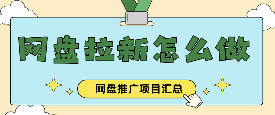 网盘拉新怎么做？小白推广完整方法来了