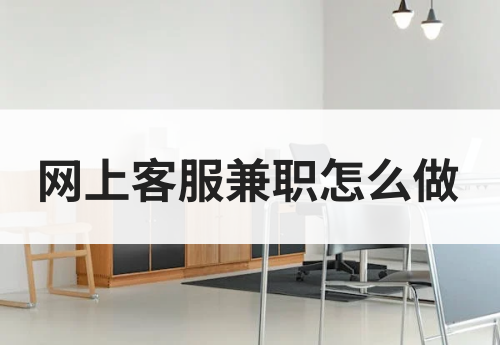 网上客服兼职在家怎么做？如何做客服兼职？