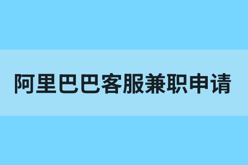 阿里巴巴客服兼职在哪里申请？客服兼职怎么做？