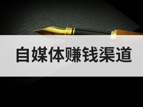 自媒体赚钱渠道有哪些？试试这些赚钱渠道