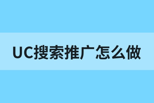 UC搜索推广怎么做？推广佣金怎么算？