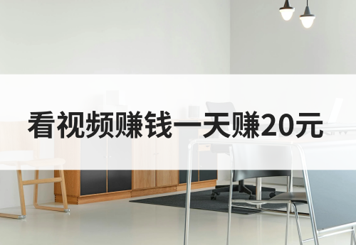 看视频赚钱一天赚20元怎么做？揭秘看视频赚钱的盈利模式
