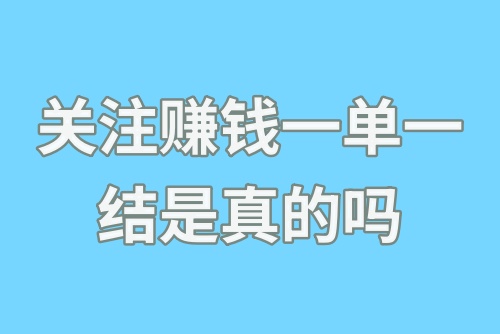 关注赚钱一单一结是真的吗？关注赚钱任务哪里找？