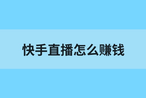 快手直播怎么赚钱?快手直播的详细流程