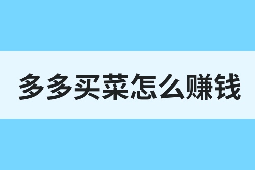 多多买菜快递代收点怎么赚钱？这几种赚钱方法小白可做！