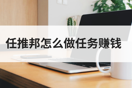 任推邦千校计划怎么做？任推邦对接网盘拉新怎么做？