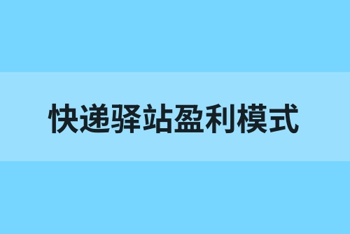 快递驿站一个件挣多少钱？快递驿站盈利模式？