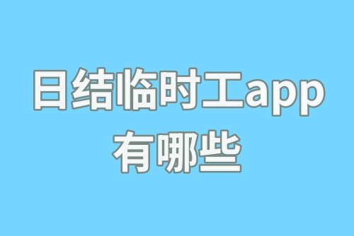 日结临时工app有哪些？这几个日结赚钱平台别错过