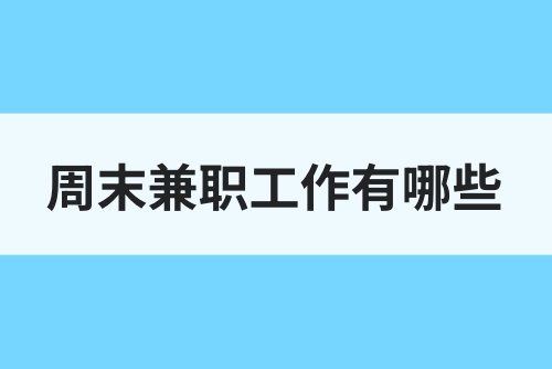 周末兼职工作有哪些？周末兼职能赚多少钱？