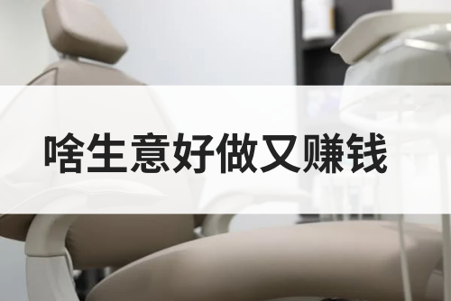 啥生意好做又赚钱？2025年普通人可以试试这些副业！