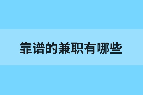 一天二三十元靠谱的兼职有哪些？分享5个适合上班族的兼职工作