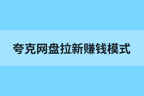 夸克网盘拉新赚钱模式公开！半小时即可上手，揭秘网盘推广便捷玩法！